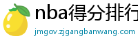 nba得分排行榜